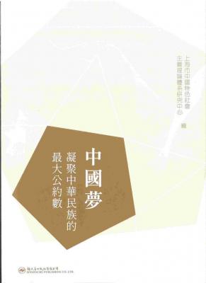 中國夢 : 凝聚中華民族的最大公約數